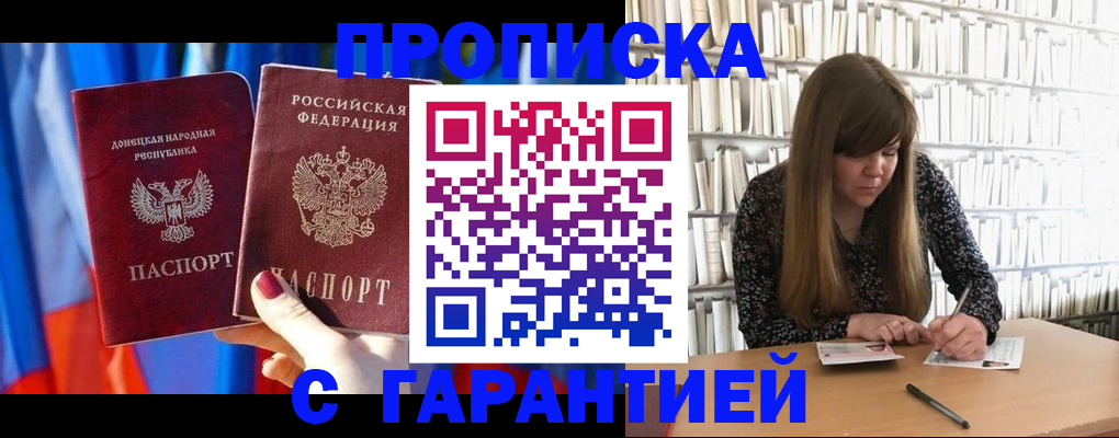 прописка гарантия в Шебекино